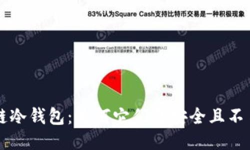 区块链冷钱包：为何它们更安全且不易被盗