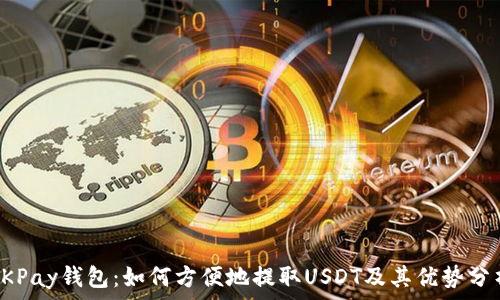   
OKPay钱包：如何方便地提取USDT及其优势分析