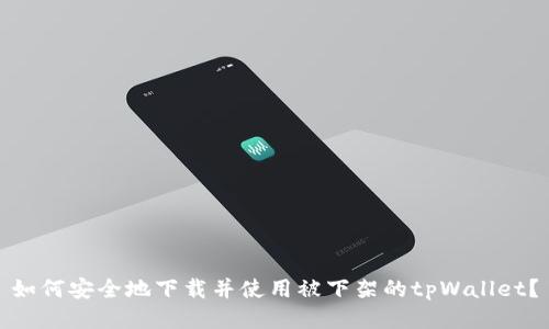 如何安全地下载并使用被下架的tpWallet？