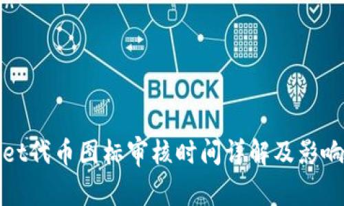 : tpWallet代币图标审核时间详解及影响因素分析