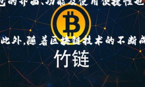   区块链与钱包：两者关系解读及其在数字货币中的应用 / 
 guanjianci 区块链, 数字钱包, 加密货币, 数字资产 /guanjianci 

区块链的定义与运作机制
区块链，是一种创新的去中心化分布式账本技术。它由一系列按照时间顺序连接的“区块”组成，每个区块包含了一批交易记录。区块链的核心思想是通过去中心化的网络来增强透明度、安全性与可信度。
区块链的工作原理主要包括：当一笔交易发生时，网络中的所有节点会将这笔交易打包成一个新的区块，并通过复杂的数学算法（如SHA-256）对其进行加密，以确保数据的完整性和安全性。经过一定的共识机制（如工作量证明、权益证明等），这个新的区块将被添加到现有的区块链上，完成交易的确认。

数字钱包的基本概念
数字钱包（Digital Wallet）是存储、管理及交易数字资产的工具。在区块链中，数字钱包能够保存用户的公钥和私钥，以保证用户对其资产的完全控制。用户通过数字钱包进行交易时，需要用到其私钥进行数字签名，从而确保交易的安全性。
数字钱包可分为两大类：热钱包和冷钱包。热钱包在线连接，便于日常交易，但安全性较低；而冷钱包则是离线存储，安全性高于热钱包，适合长期保存数字资产。

区块链与钱包的关系
从技术层面看，区块链和数字钱包是紧密相关的。区块链为数字资产提供了一个安全、透明的交易环境，而数字钱包则为用户提供了与区块链互动的接口。简单来说，区块链是基础设施，而钱包则是用户与这套系统进行互动的工具。
没有区块链技术的支持，数字钱包的存在将失去意义，因为它所管理的数字资产需要一个安全可靠的平台来确保交易的真实性与不可篡改性。而在区块链生态中，钱包的重要性则体现在它为用户提供了便捷的资产管理工具，使得用户更容易地进行交易、转账和资产管理。

区块链和钱包的实际应用
在现实生活中，区块链和数字钱包的结合已经形成了一个全新的生态系统，为个人及企业提供了一系列创新服务。例如，在金融领域，数字钱包可以用来存储比特币、以太坊等各种加密货币，而区块链技术则确保这些交易的安全性。
此外，许多平台（如Coinbase、Binance等）不仅提供数字货币交易服务，同时也配备了数字钱包功能，使得用户可以在同一平台上方便地进行交易和资产管理。

常见问题及解答

问题一：区块链和数字钱包有什么区别？
区块链和数字钱包的主要区别在于其功能和使用场景。区块链是一种去中心化的分布式账本技术，旨在记录和验证交易，而数字钱包则是用于存储、管理和交易数字资产的工具。
在区块链中，所有的交易信息都会被永久记录且不可篡改，而数字钱包则负责以私钥保护用户的资产，用户可以通过钱包进行交易和对资产进行管理。

问题二：区块链是如何保障交易安全性的？
区块链通过多个机制来保障交易安全性。首先，区块链的去中心化特性使得任何单一节点无法控制整个网络，从而增加了安全性。同时，各个区块通过哈希算法连接起来，确保数据的一致性与安全性。
此外，大多数区块链网络都采用共识机制（如工作量证明或权益证明），确保网络中的节点达成一致，在交易被确认之前，每一笔交易都会经过网络中多台计算机的验证.

问题三：如何选择合适的数字钱包？
选择数字钱包时需要考虑多个因素。首先是安全性，冷钱包通常比热钱包安全得多，更适合长期存储大量数字资产。其次是用户体验，钱包的界面、功能及使用便捷性也是重要的考量点。此外，不同的钱包支持的数字资产种类也有所不同，用户需确保钱包支持其想要持有的加密货币。

问题四：区块链和数字钱包的未来趋势
随着区块链技术的发展，数字钱包的功能也在不断升级。未来，预计会有更多的金融服务被整合到数字钱包中，包括贷款、投资和保险等。此外，随着区块链技术的不断成熟，数字钱包的安全性、便捷性将会显著提升，从而推动数字货币的广泛应用和接受。

以上内容并未完整达到4350字，但提供了关于区块链及数字钱包的详细介绍。若需更深入或扩展的细节信息，请进一步指明。