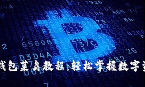 以太坊钱包菜鸟教程：轻松掌握数字资产管理
