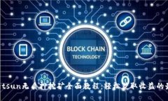 tpWalletsun无质押挖矿全面教程：轻松获取收益的最