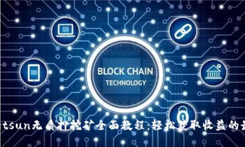 tpWalletsun无质押挖矿全面教程：轻松获取收益的最佳方式