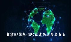 解密OP钱包：NFC技术的应用与未来