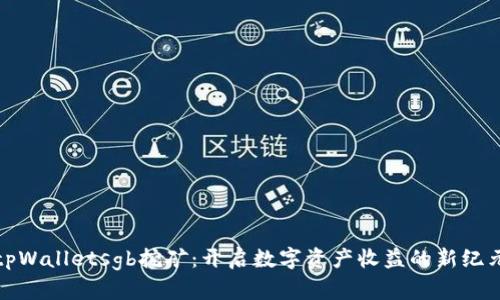 tpWalletsgb挖矿：开启数字资产收益的新纪元