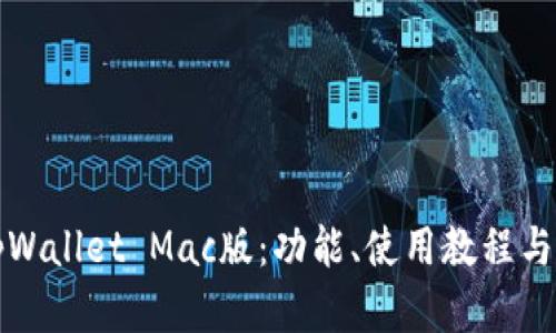 全面解析tpWallet Mac版：功能、使用教程与安全性分析