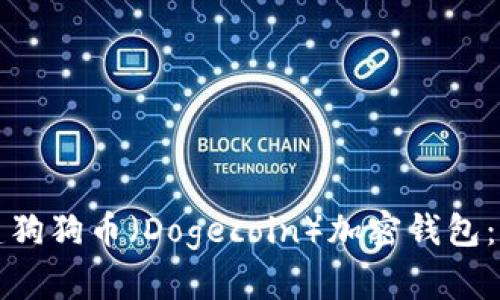 如何创建狗狗币（Dogecoin）加密钱包：完整指南