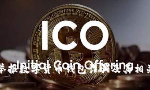 如何有效举报数字货币钱包诈骗及其相关违规行为