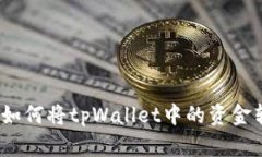 详细指南：如何将tpWallet中的资金转至银行卡