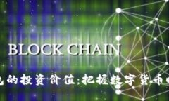 区块链钱包的投资价值：把握数字货币时代的机