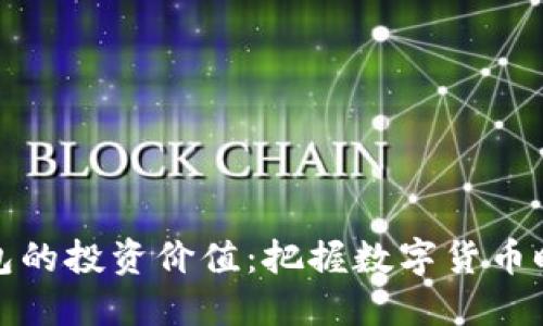 区块链钱包的投资价值：把握数字货币时代的机遇