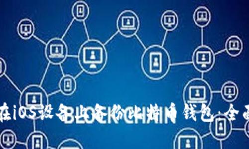 如何在iOS设备上备份比特币钱包：全面指南