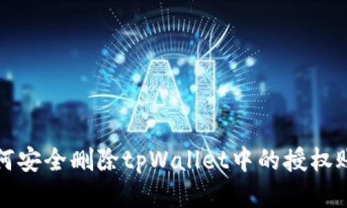  如何安全删除tpWallet中的授权账户？