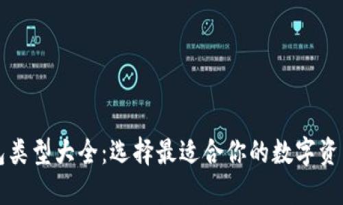 比特币钱包类型大全：选择最适合你的数字资产管理方式