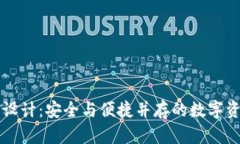 区块链钱包设计：安全与便捷并存的数字资产管