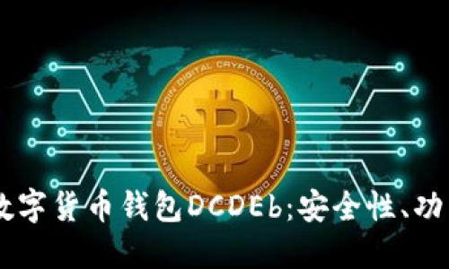 了解区块链数字货币钱包DCDEb：安全性、功能与使用指南