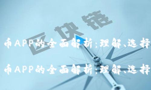 数字货币APP的全面解析：理解、选择与应用

数字货币APP的全面解析：理解、选择与应用