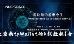如何有效查找tpWallet的K线数据？全方位指南