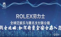 数字货币钱包存钱全攻略：如何将资金安全存入