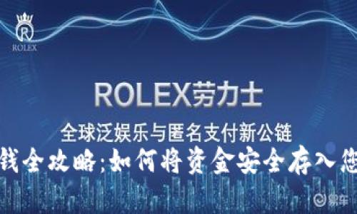 数字货币钱包存钱全攻略：如何将资金安全存入您的数字货币钱包