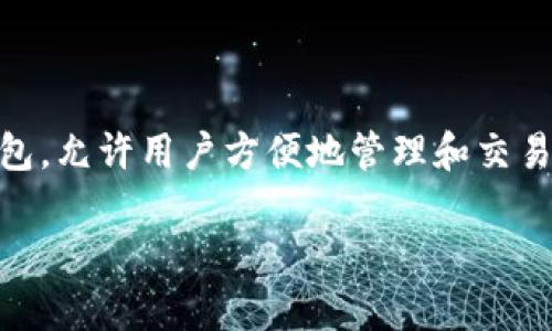 TP钱包全称是“TokenPocket”，它是一款支持多种区块链的数字资产钱包，允许用户方便地管理和交易各种加密货币。以下是关于TP钱包的详细介绍、常见问题以及相关内容。

深入了解TP钱包（TokenPocket）：数字资产管理的安全选择