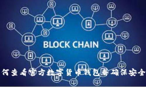 如何查看官方数字货币钱包并确保安全性