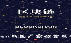 优质Token钱包厂家推荐及选购指南