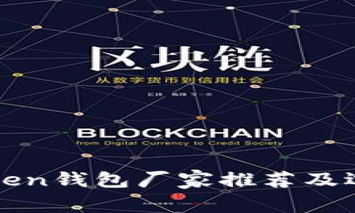 优质Token钱包厂家推荐及选购指南