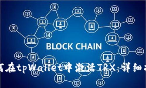 如何在tpWallet中激活TRX：详细指南