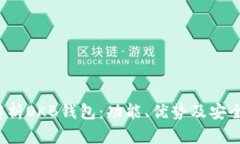  全面解析OKB钱包：功能、优势及安全性分析
