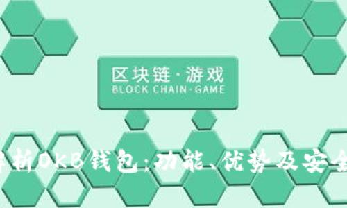  全面解析OKB钱包：功能、优势及安全性分析