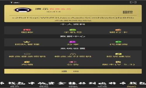 如何将货币钱包中的资金转移到比特币钱包：完整指南