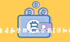 如何在tpWallet中查看和管理美元余额？详细指南与