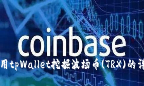 如何使用tpWallet挖掘波场币(TRX)的详细指南