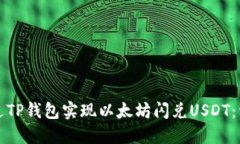 如何通过TP钱包实现以太坊闪兑USDT：详细指南