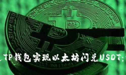 如何通过TP钱包实现以太坊闪兑USDT：详细指南