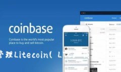 如何有效管理Litecoin( LTC) 钱包占用的硬盘空间