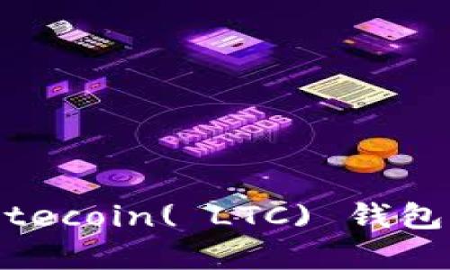 如何有效管理Litecoin( LTC) 钱包占用的硬盘空间