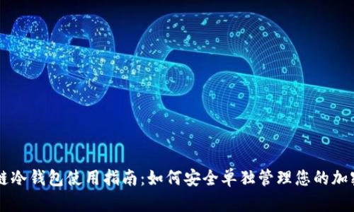 区块链冷钱包使用指南：如何安全单独管理您的加密资产