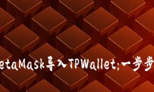 如何在MetaMask导入TPWallet：一步步详细指导