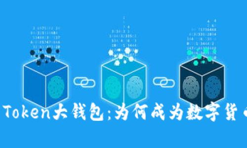 深入解析Plus Token大钱包：为何成为数字货币投资者的焦点