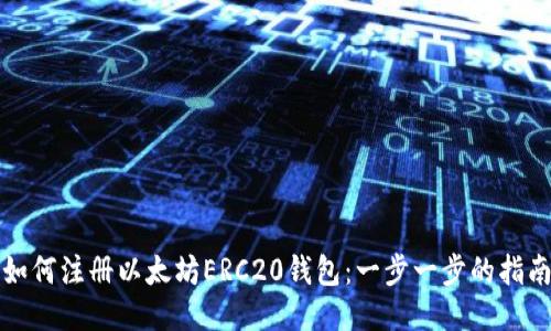 如何注册以太坊ERC20钱包：一步一步的指南