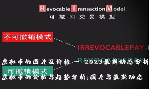 虚拟币的图片及价格 - 2023最新动态分析

虚拟币的价格与趋势分析：图片与最新动态