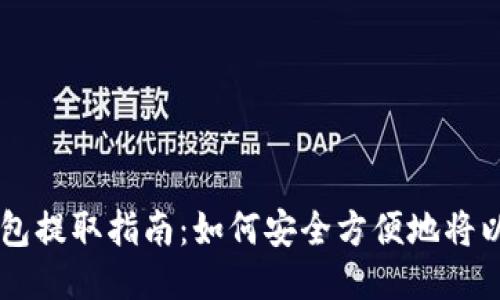 以太坊钱包提取指南：如何安全方便地将以太坊转出