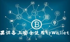 如何在苹果设备上安全使用tpWallet：全面指南