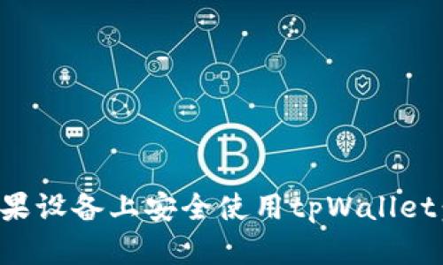 如何在苹果设备上安全使用tpWallet：全面指南