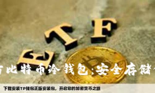 和关键词：

如何下载官方比特币冷钱包：安全存储你的数字资产