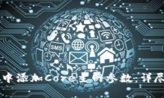 如何在tpWallet中添加Core主网参数：详尽指南与最