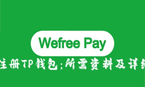 如何顺利注册TP钱包：所需资料及详细步骤指南